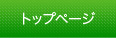 トップページ