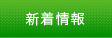 新着情報