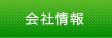 会社情報