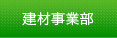 建材事業部