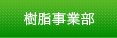 樹脂事業部