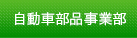 自動車部材事業部