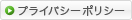 プライバシーポリシー