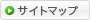 サイトマップ