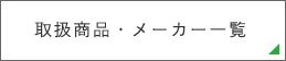 取扱商品・メーカー一覧