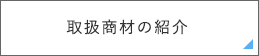 取扱商品・メーカー一覧