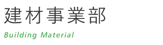 建材事業部